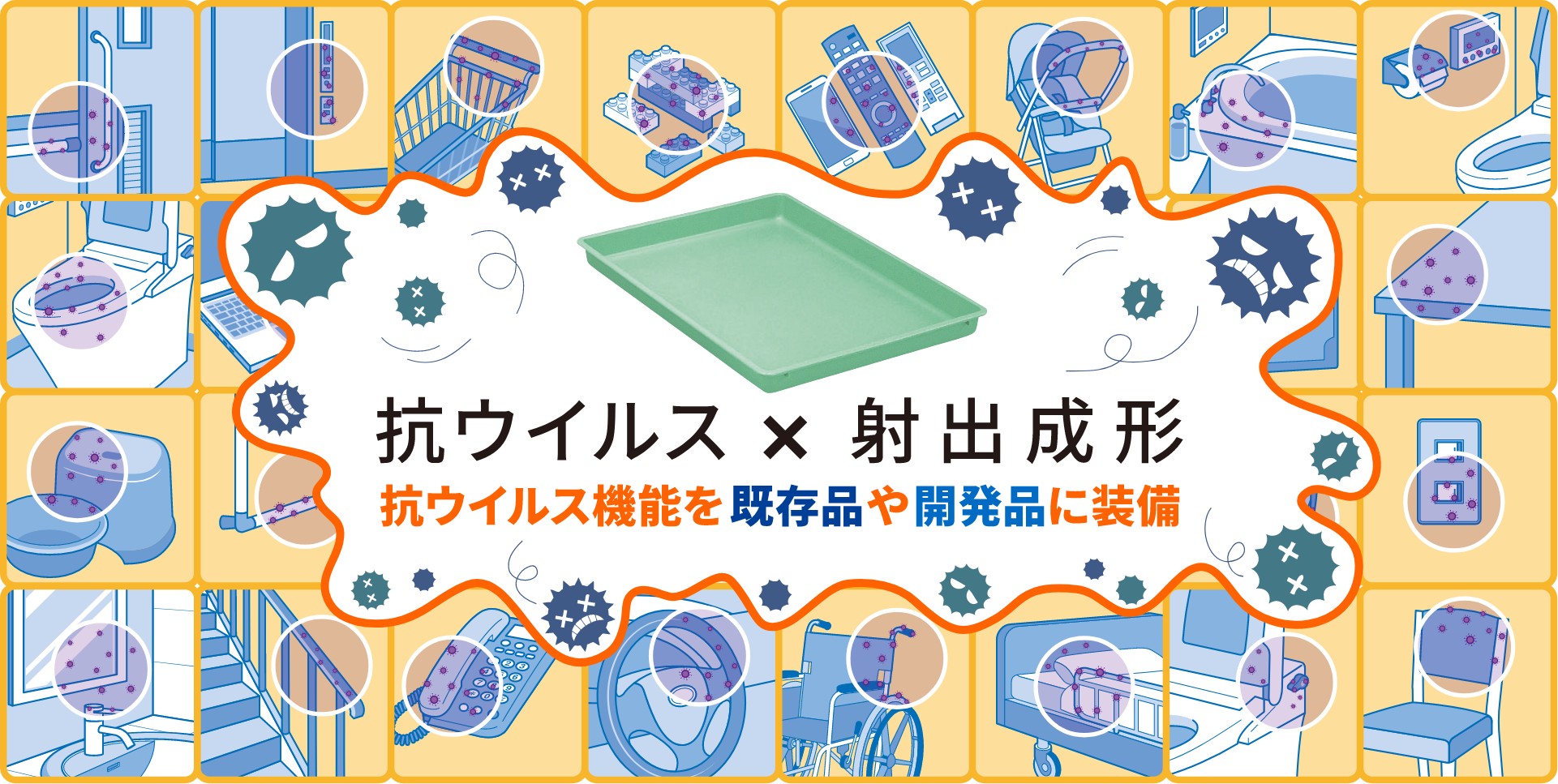 抗ウイルス×射出成形｜抗ウイルス機能を既存品や開発品に装備